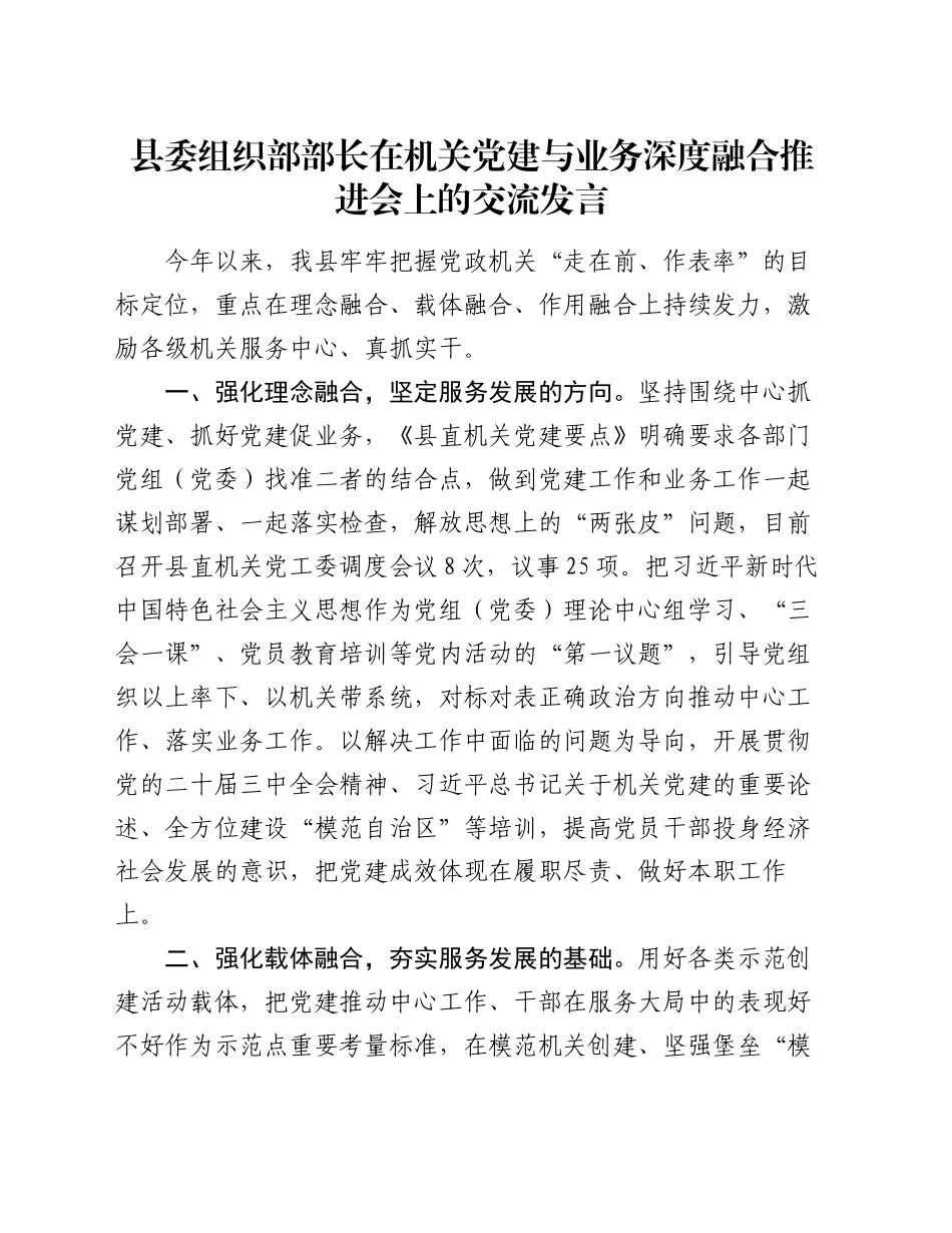 县委组织部部长在机关党建与业务深度融合推进会上的交流发言_第1页