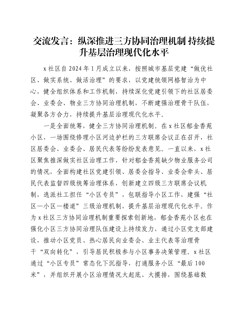 交流发言：纵深推进三方协同治理机制   持续提升基层治理现代化水平_第1页