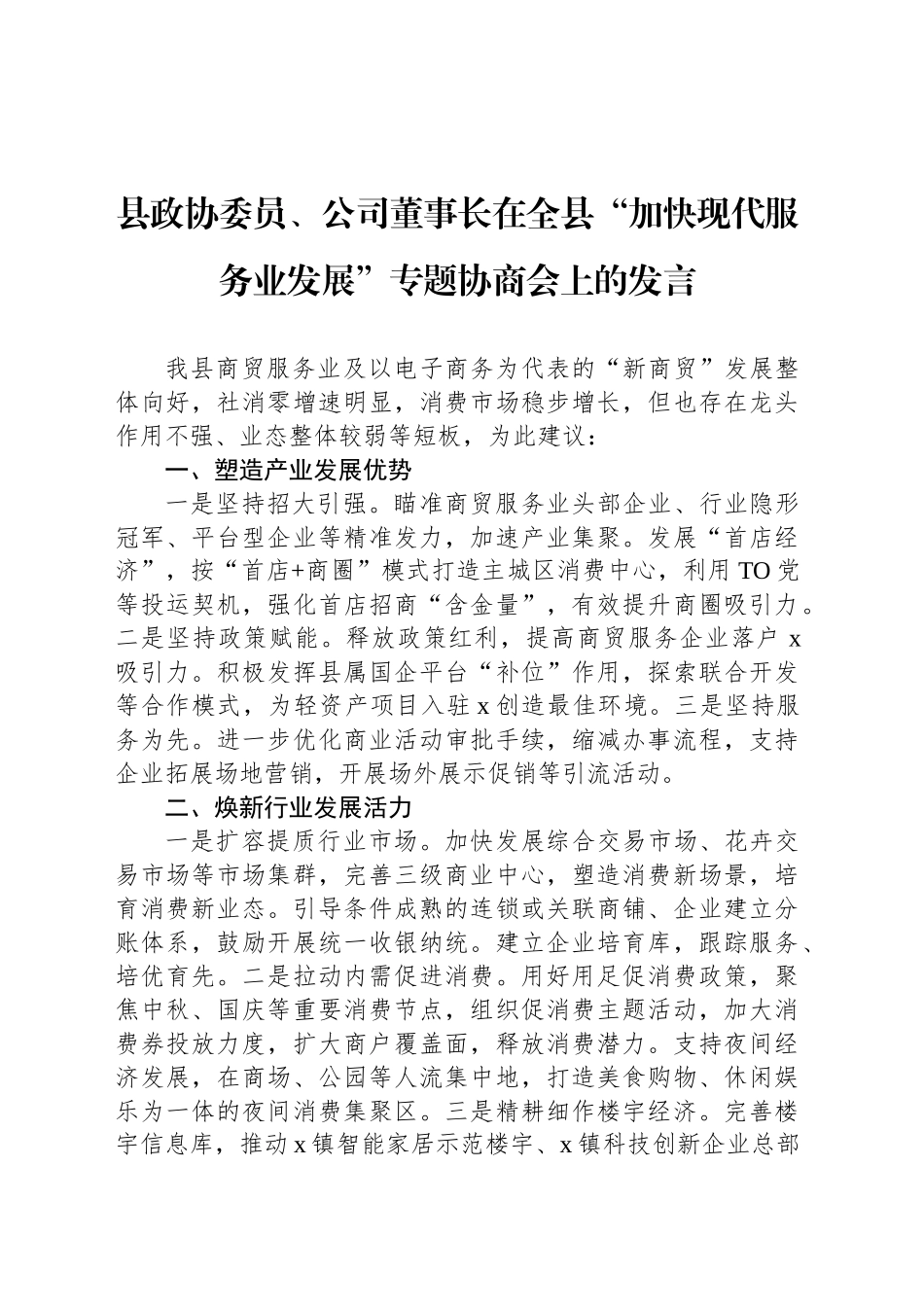 县政协委员、公司董事长在全县“加快现代服务业发展”专题协商会上的发言_第1页