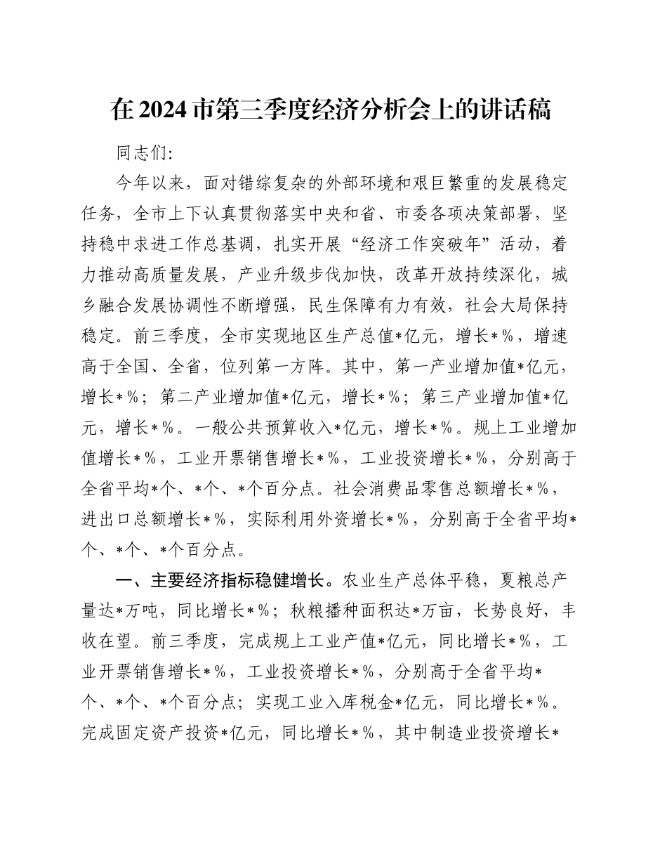 在2024市第三季度经济分析会上的讲话稿_第1页