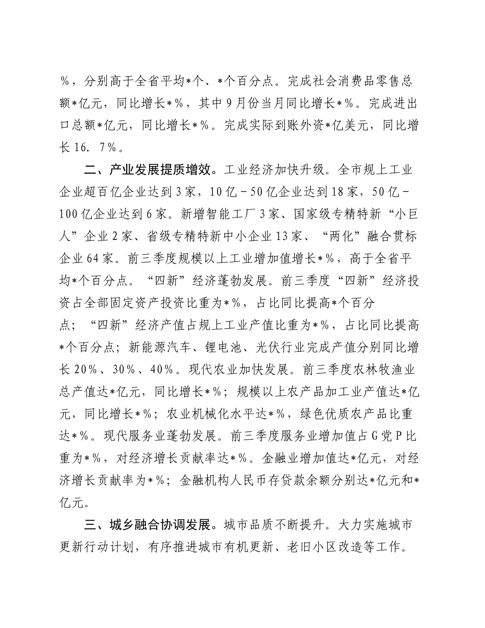 在2024市第三季度经济分析会上的讲话稿_第2页