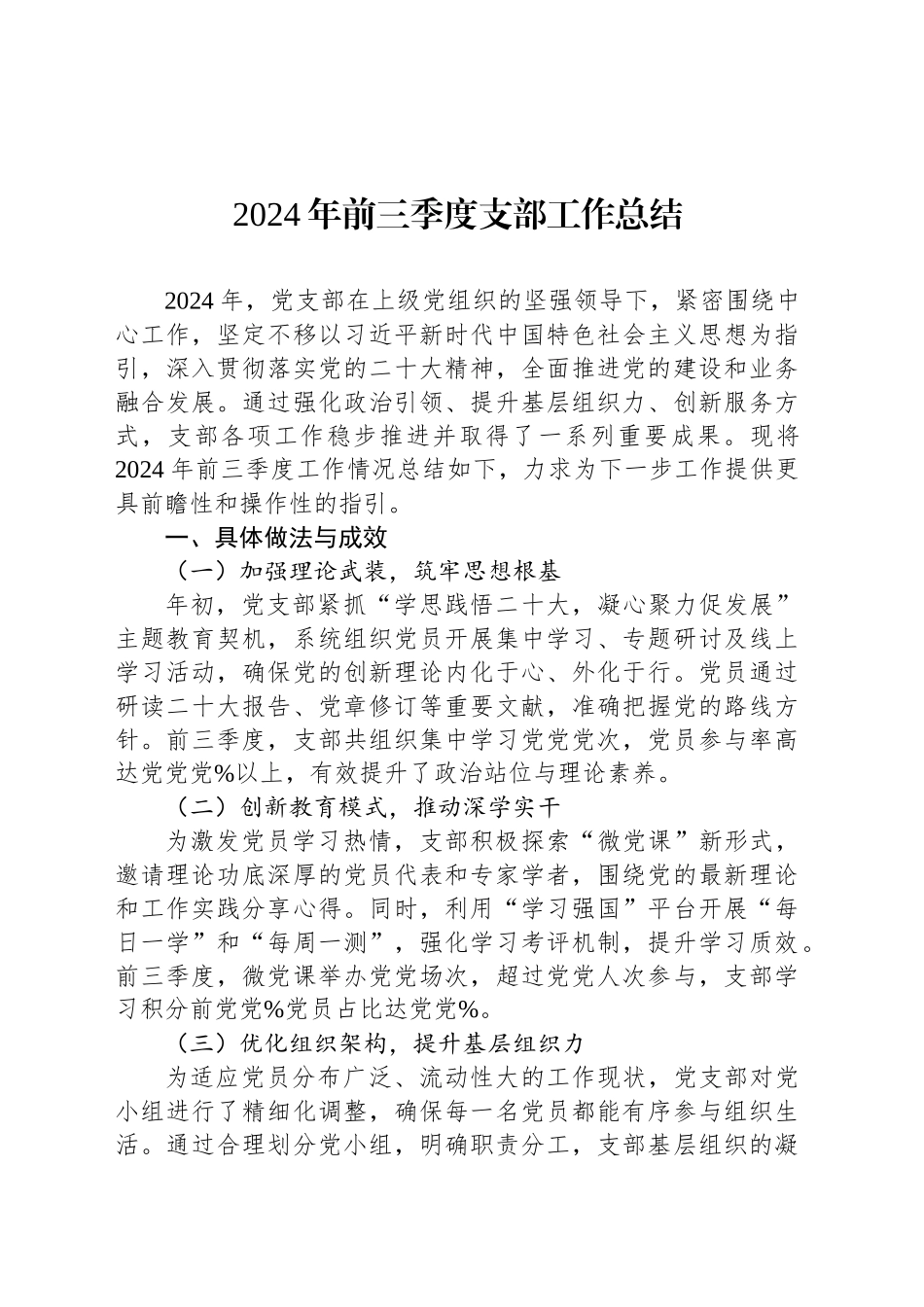 2024年前三季度支部工作总结_第1页