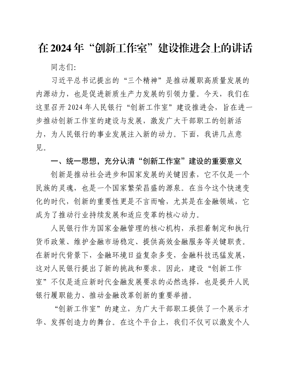 在2024年“创新工作室”建设推进会上的讲话_第1页