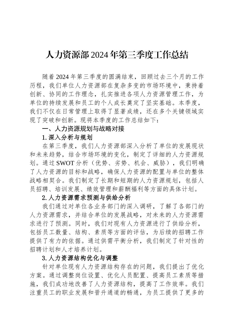 人力资源部2024年第三季度工作总结_第1页