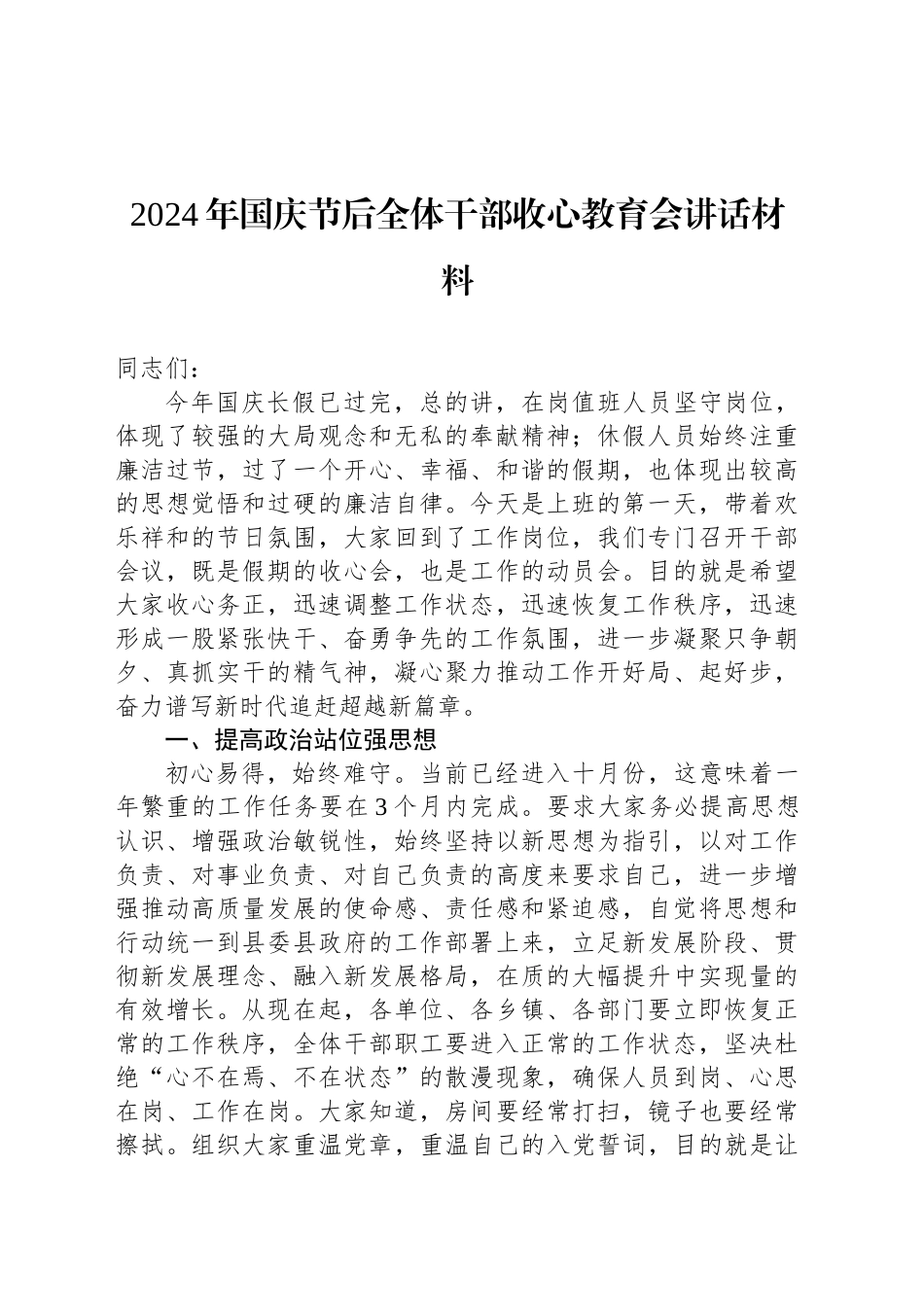 2024年国庆节后全体干部收心教育会讲话材料_第1页