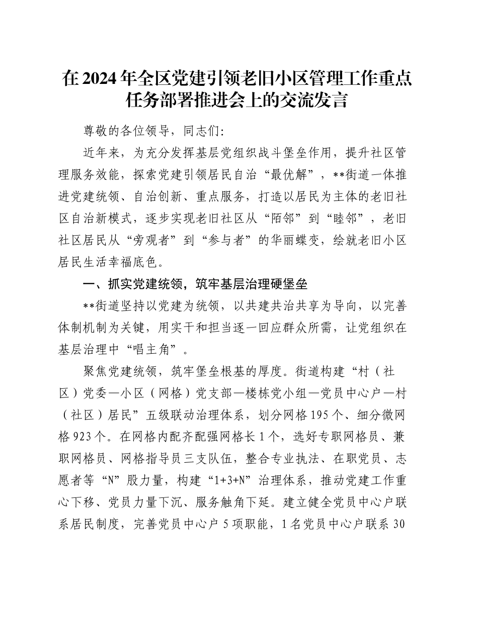 在2024年全区党建引领老旧小区管理工作重点任务部署推进会上的交流发言_第1页