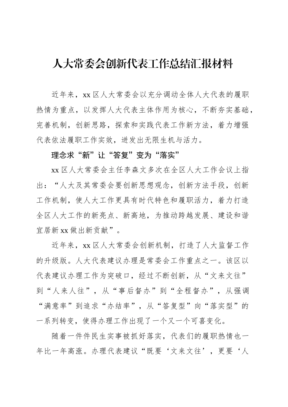 人大常委会创新代表工作总结汇报材料_第1页