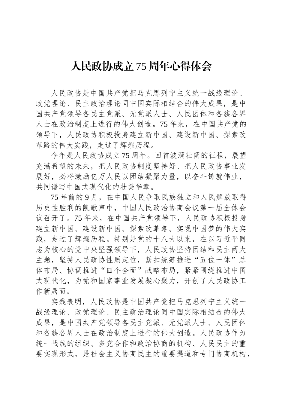 人民政协成立75周年心得体会-2_第1页