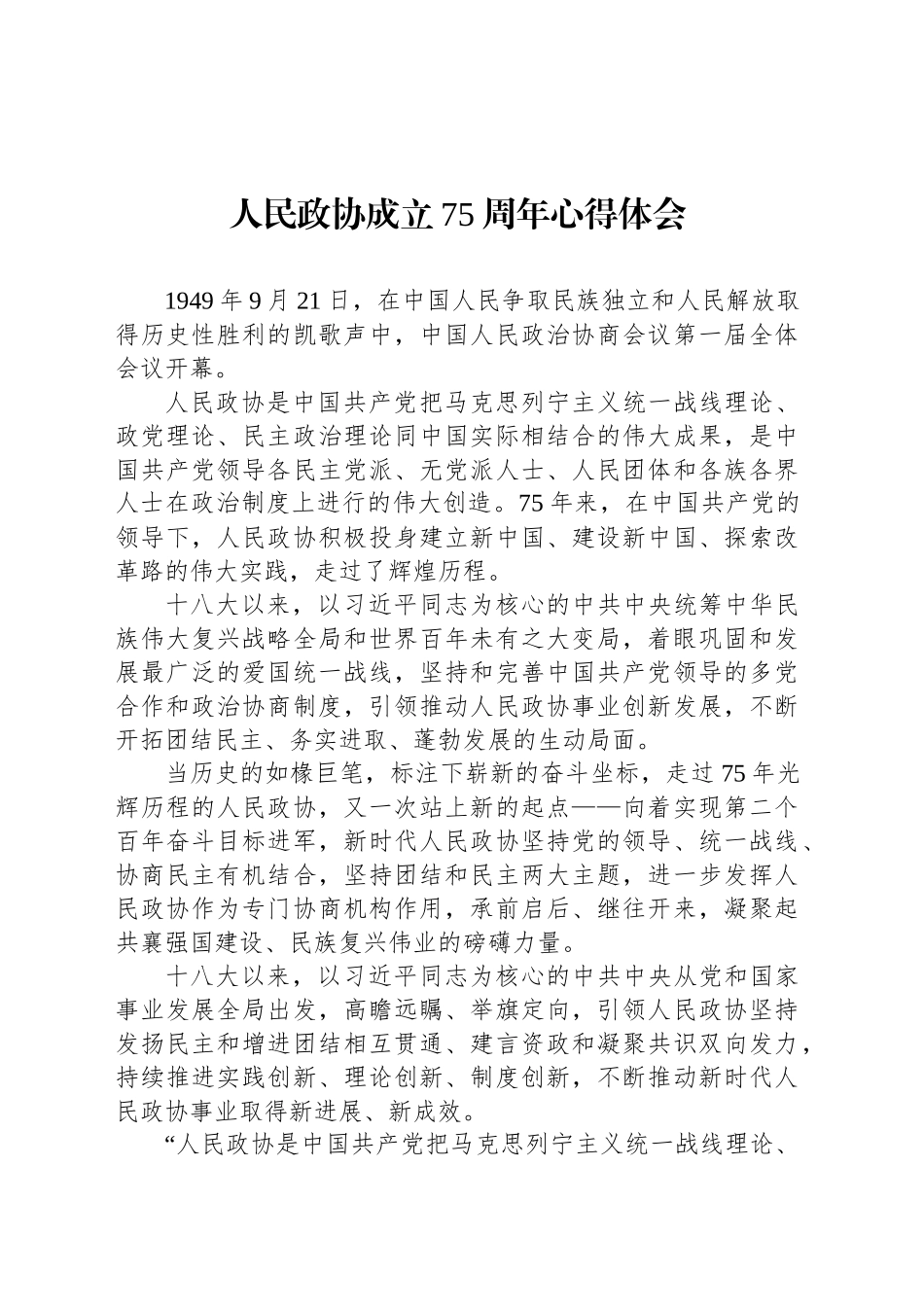 人民政协成立75周年心得体会_第1页