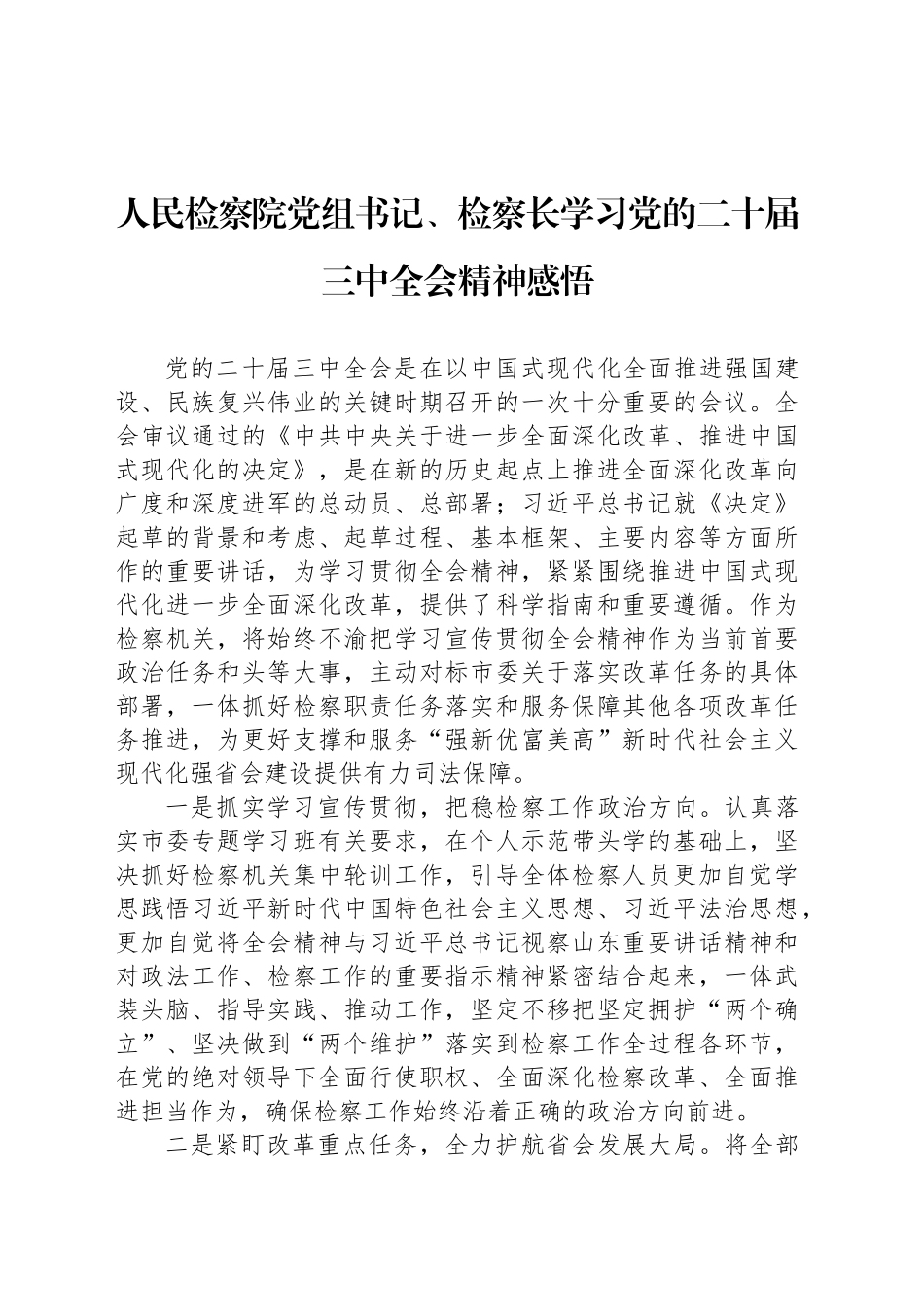 人民检察院党组书记、检察长学习党的二十届三中全会精神感悟_第1页