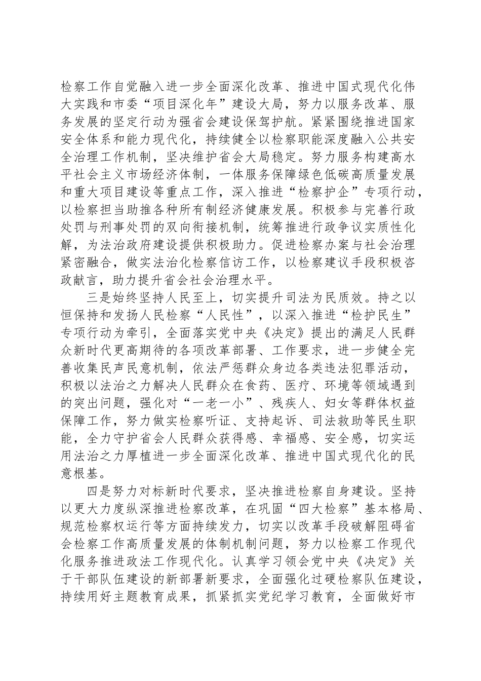 人民检察院党组书记、检察长学习党的二十届三中全会精神感悟_第2页