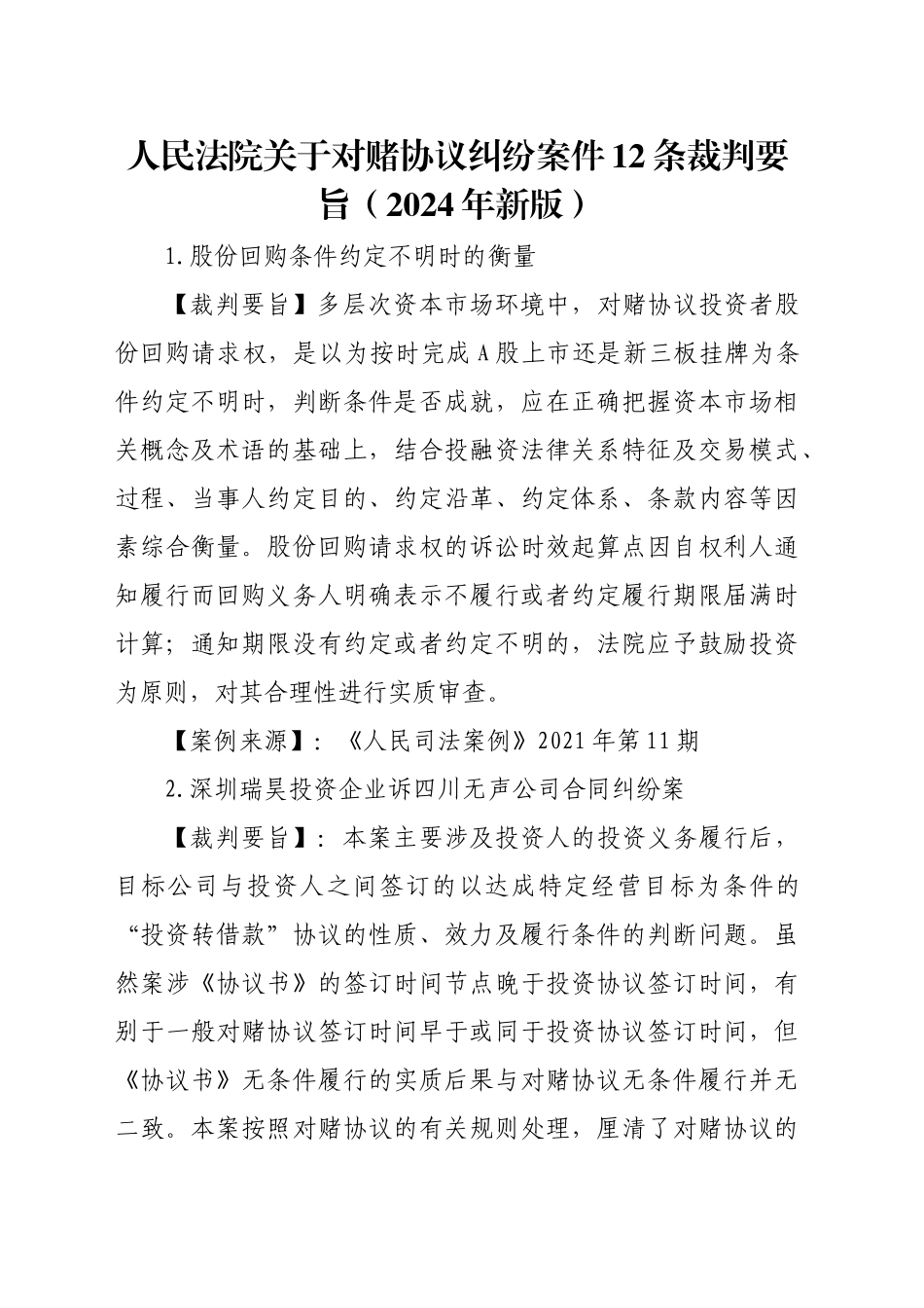 人民法院关于对赌协议纠纷案件12条裁判要旨（2024年新版）_第1页