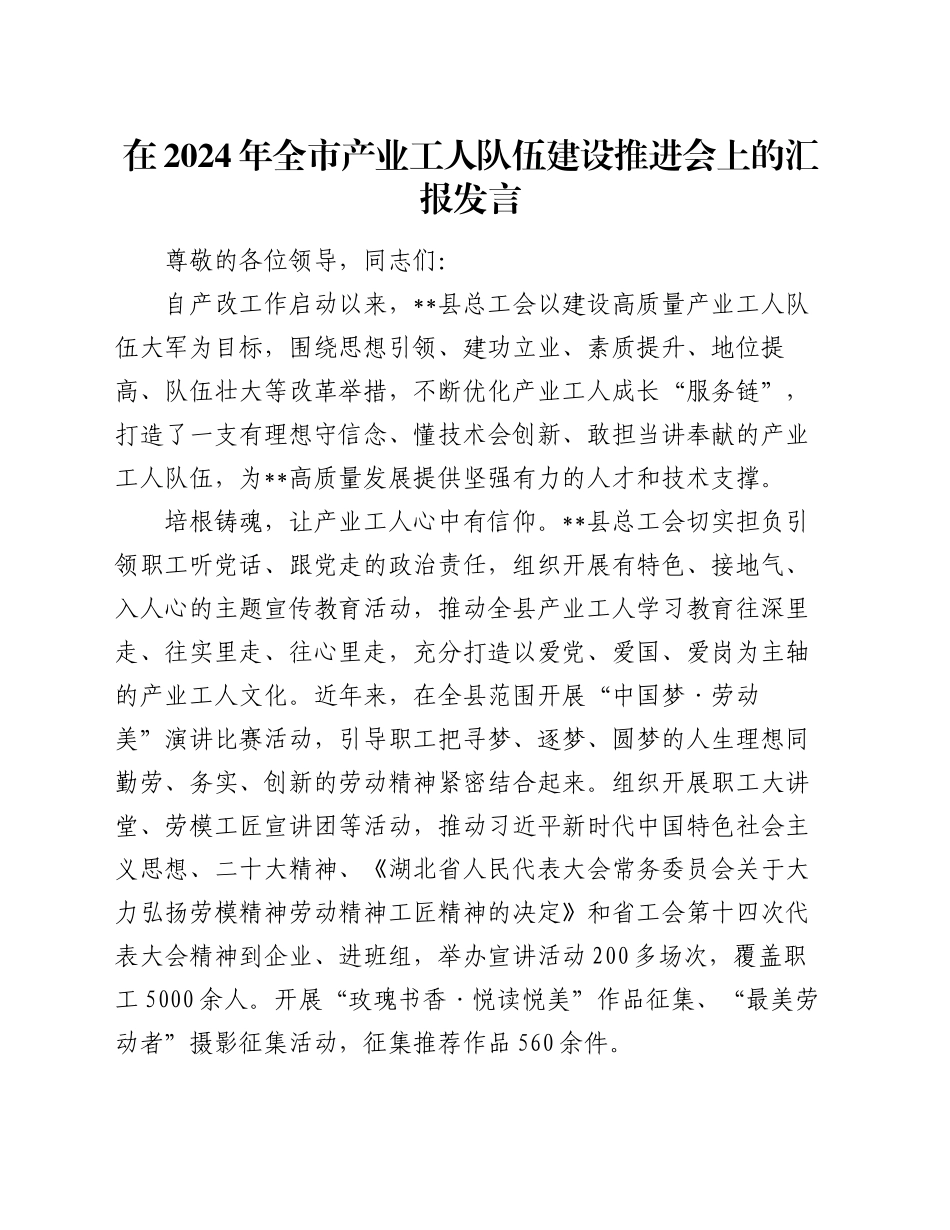 在2024年全市产业工人队伍建设推进会上的汇报发言_第1页