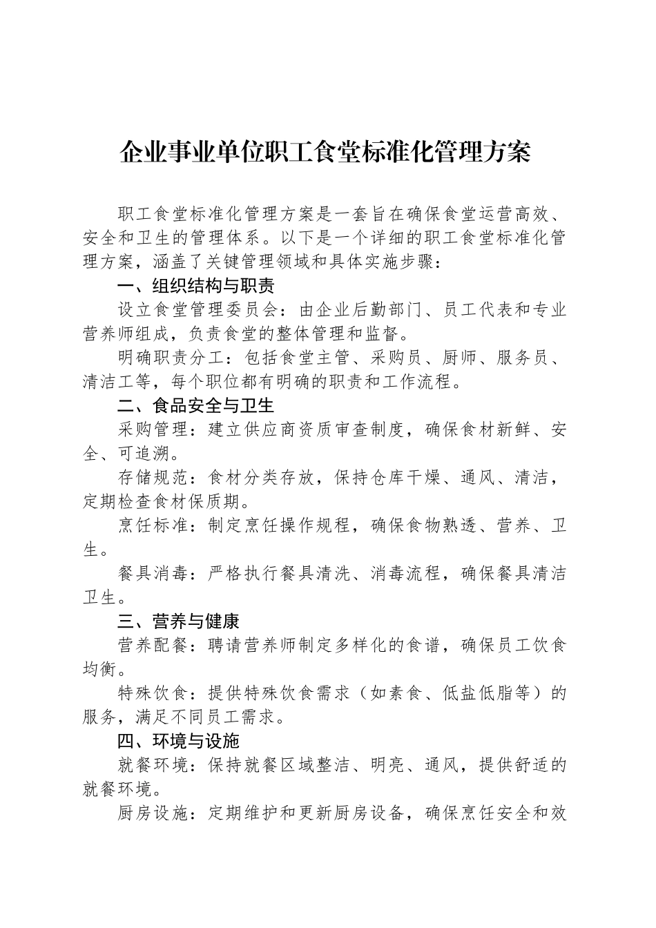 企业事业单位职工食堂标准化管理方案_第1页