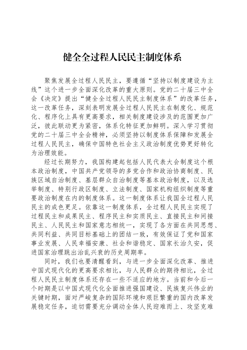 健全全过程人民民主制度体系_第1页