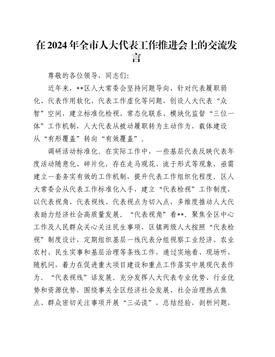 在2024年全市人大代表工作推进会上的交流发言_第1页