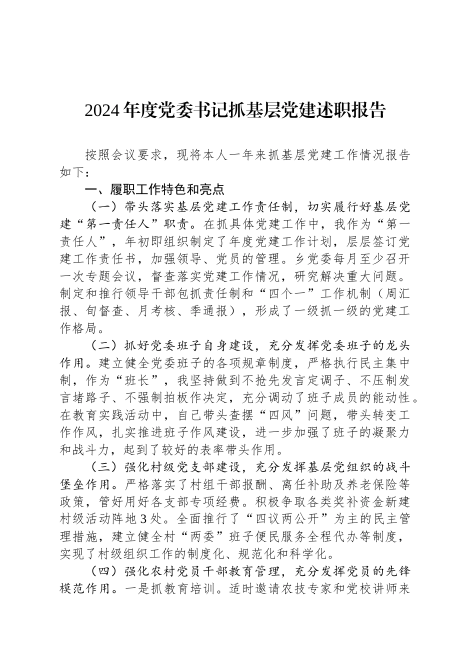 2024年度党委书记抓基层党建述职报告_第1页