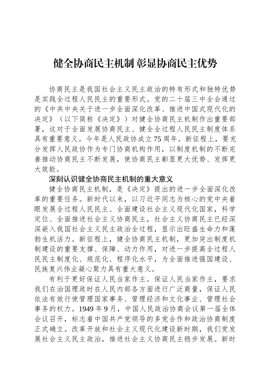 健全协商民主机制 彰显协商民主优势_第1页