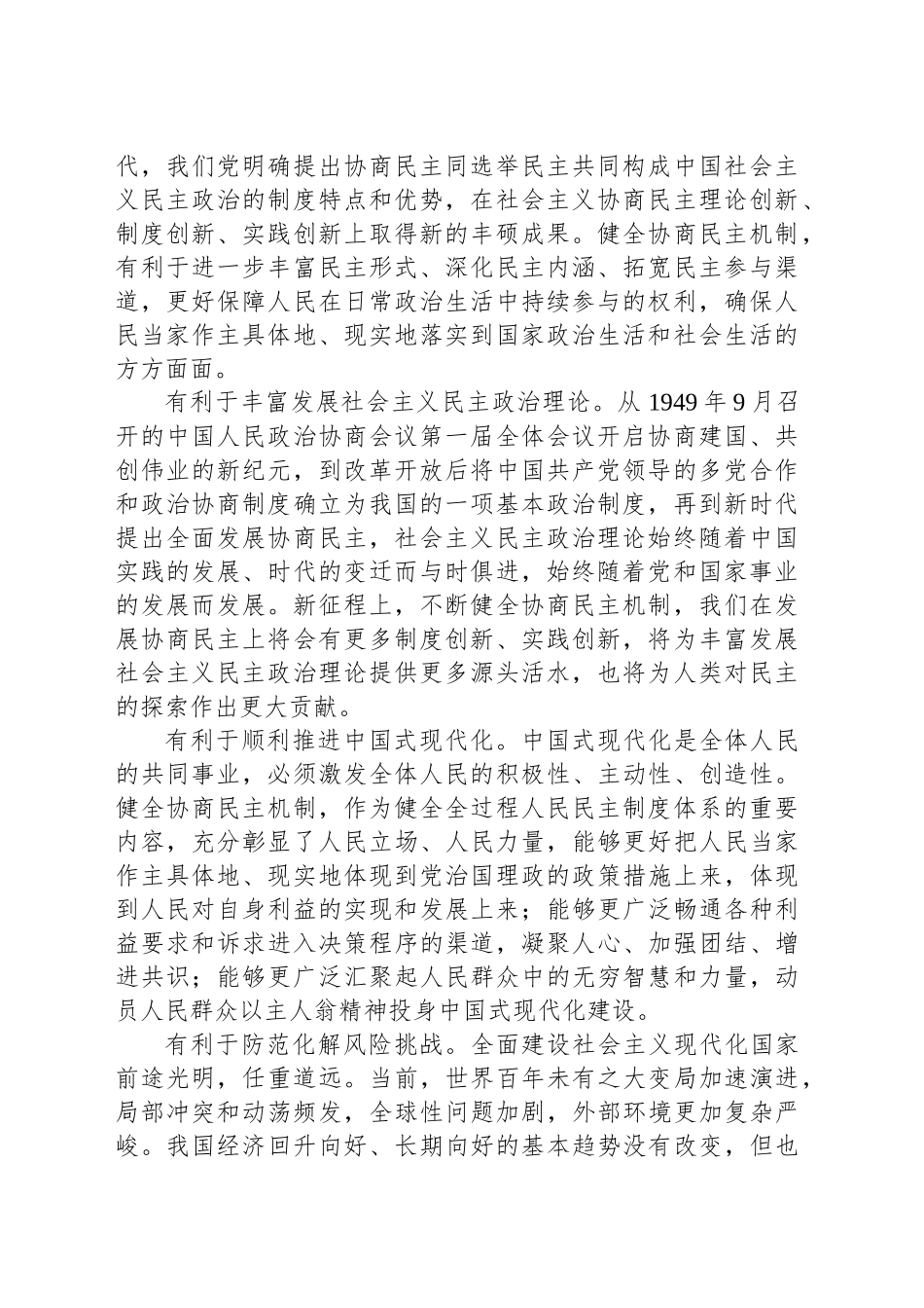 健全协商民主机制 彰显协商民主优势_第2页