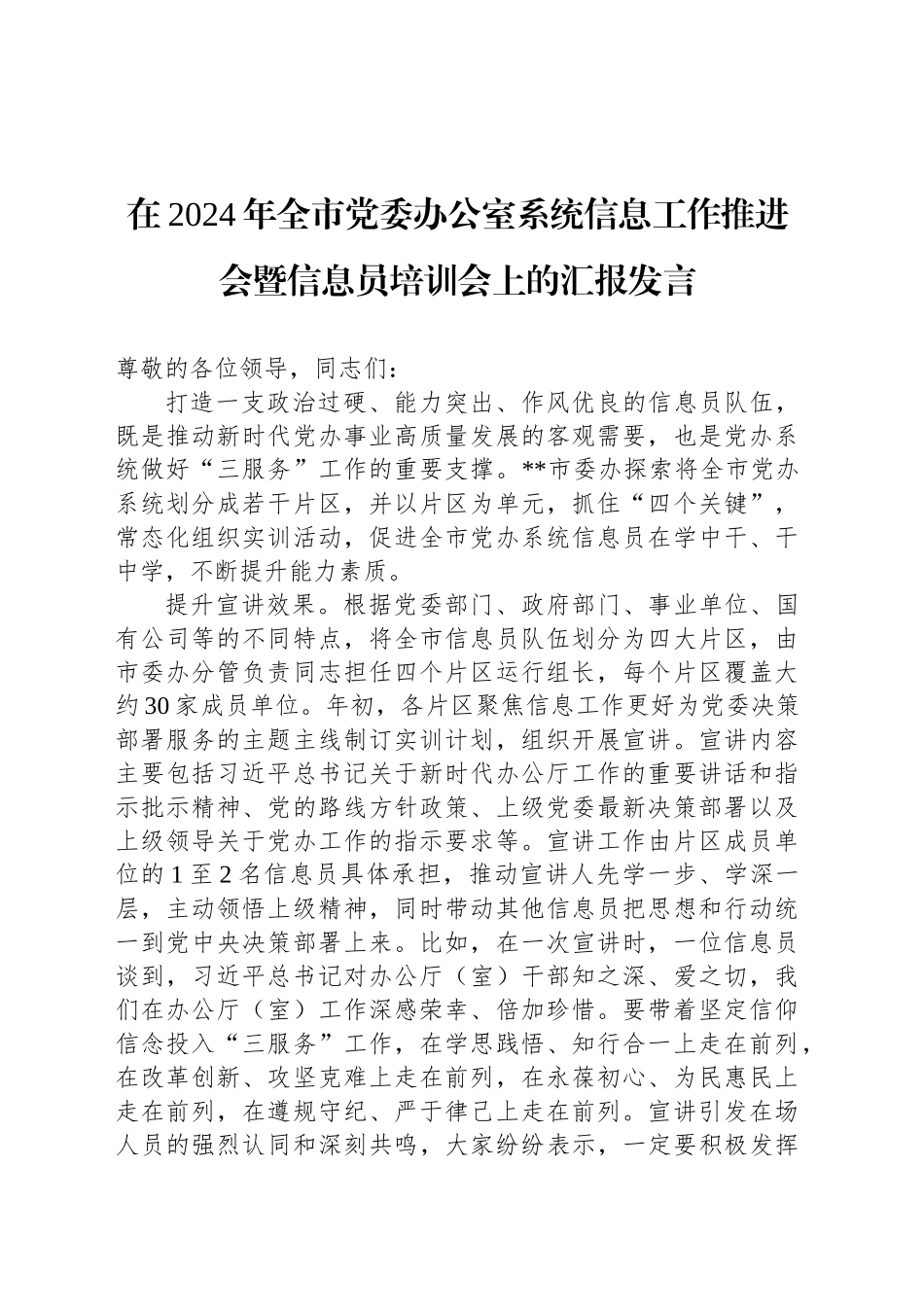 在2024年全市党委办公室系统信息工作推进会暨信息员培训会上的汇报发言_第1页