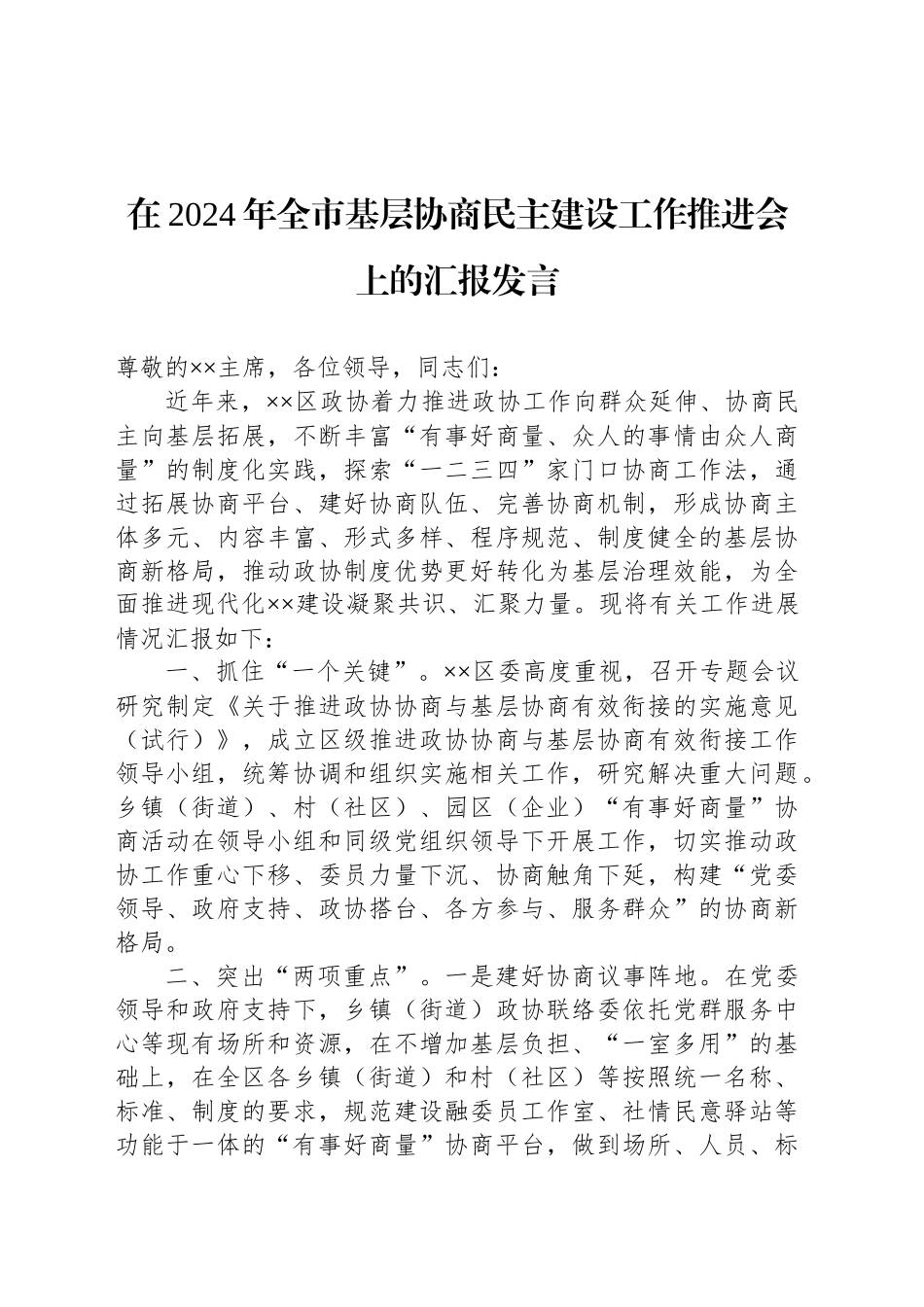 在2024年全市基层协商民主建设工作推进会上的汇报发言_第1页