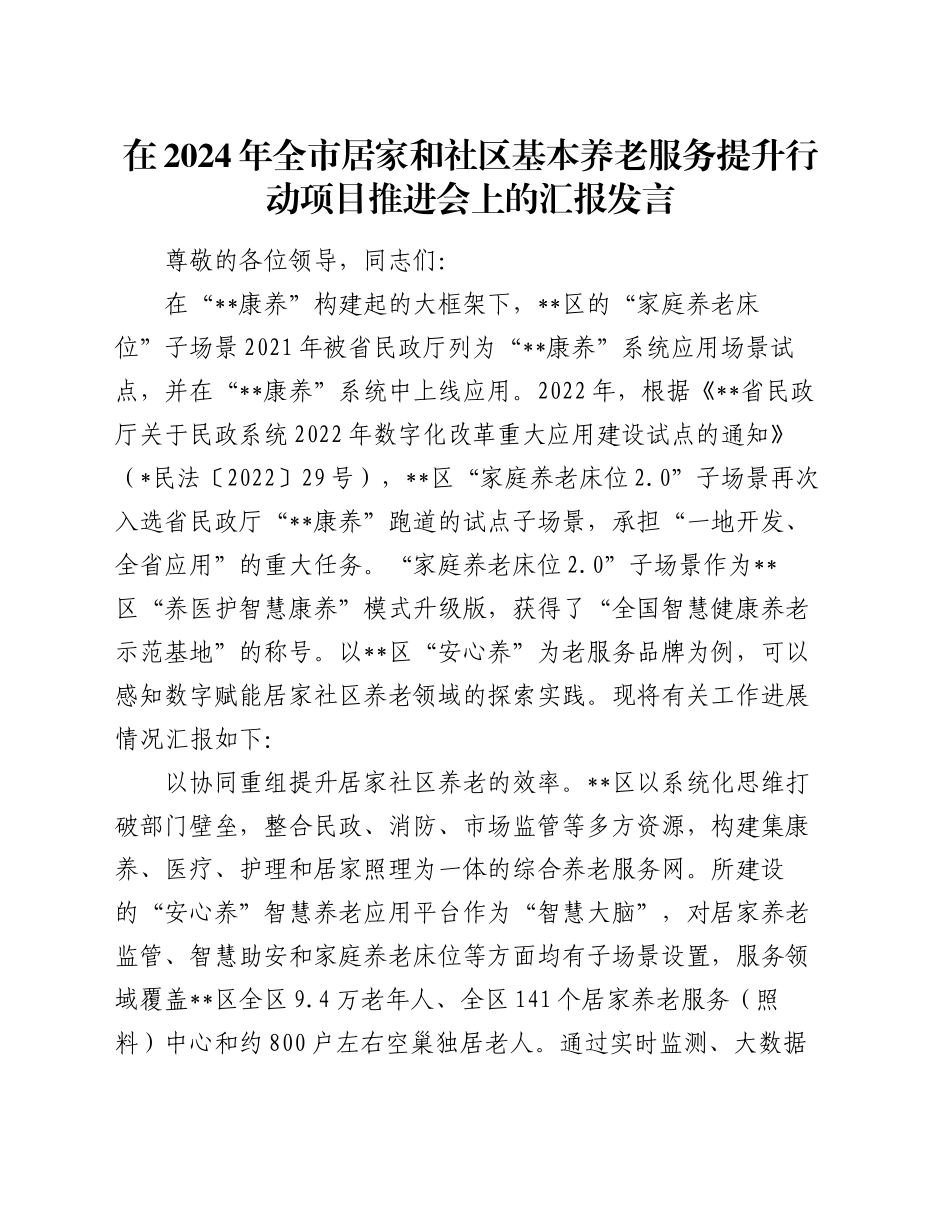 在2024年全市居家和社区基本养老服务提升行动项目推进会上的汇报发言_第1页