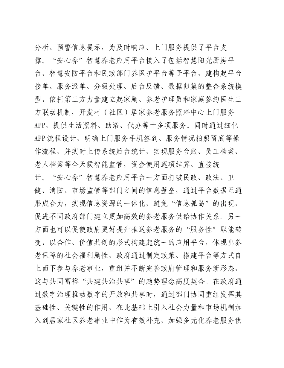 在2024年全市居家和社区基本养老服务提升行动项目推进会上的汇报发言_第2页