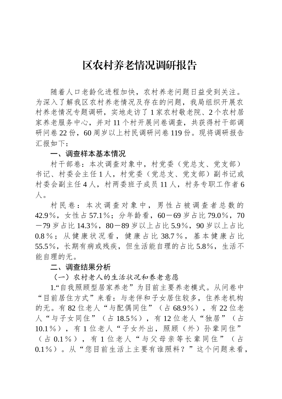 区农村养老情况调研报告_第1页