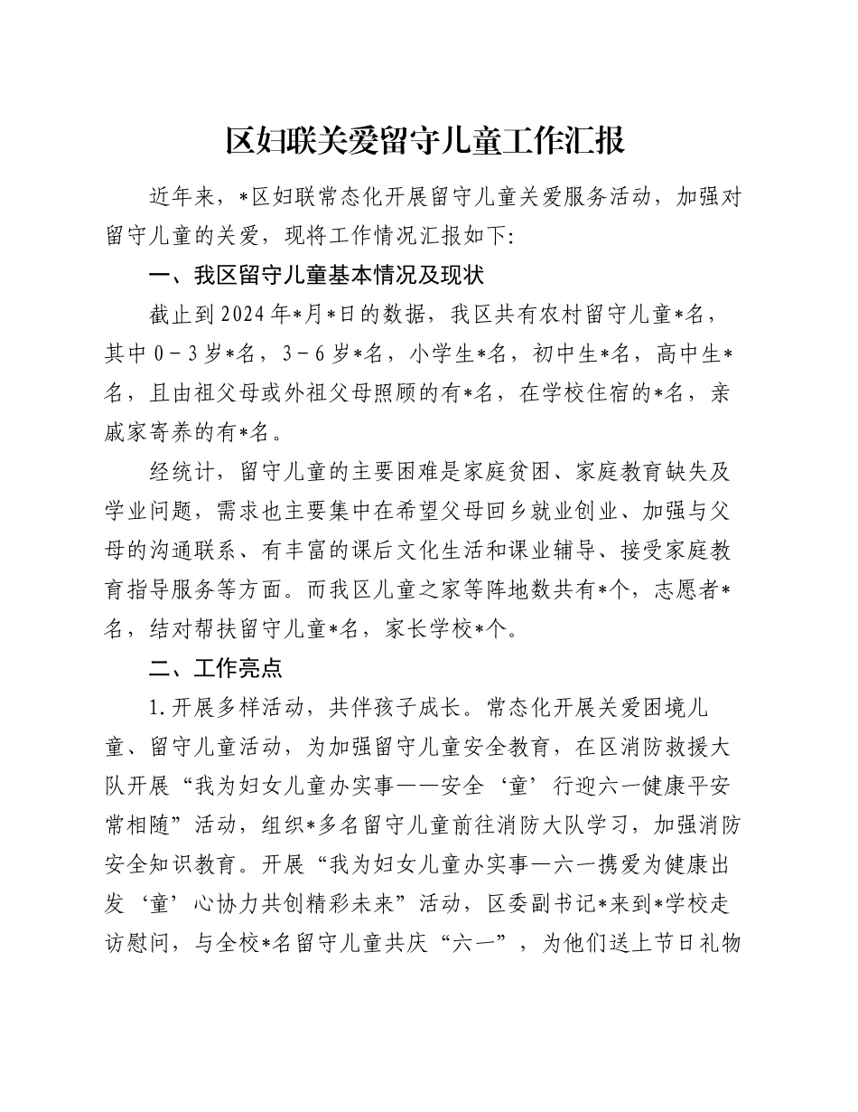 区妇联关爱留守儿童工作汇报_第1页