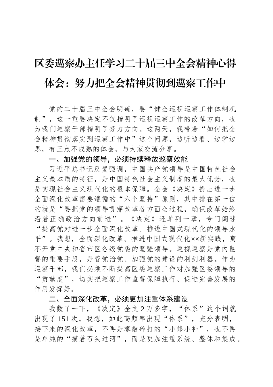 区委巡察办主任学习二十届三中全会精神心得体会：努力把全会精神贯彻到巡察工作中_第1页