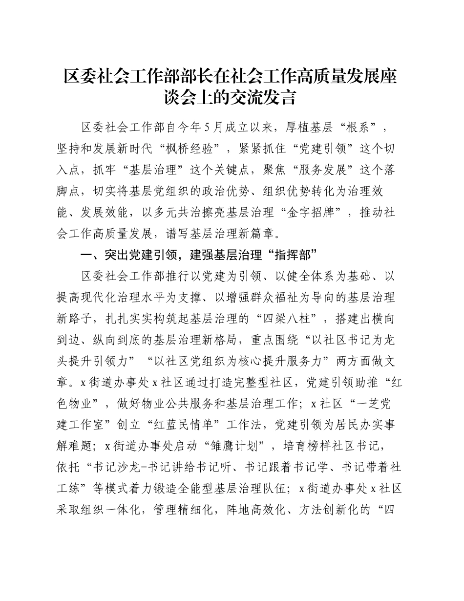 区委社会工作部部长在社会工作高质量发展座谈会上的交流发言_第1页