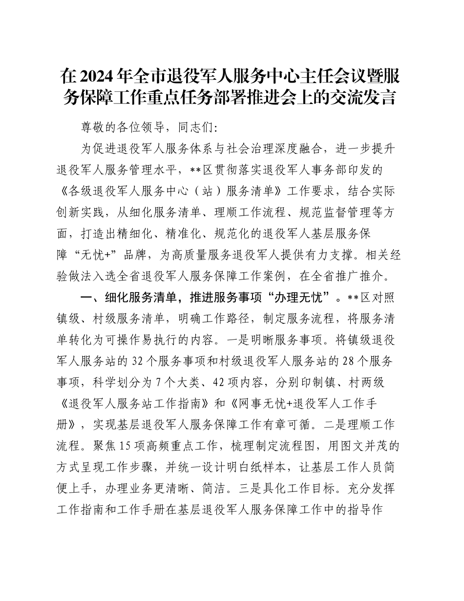 在2024年全市退役军人服务中心主任会议暨服务保障工作重点任务部署推进会上的交流发言_第1页