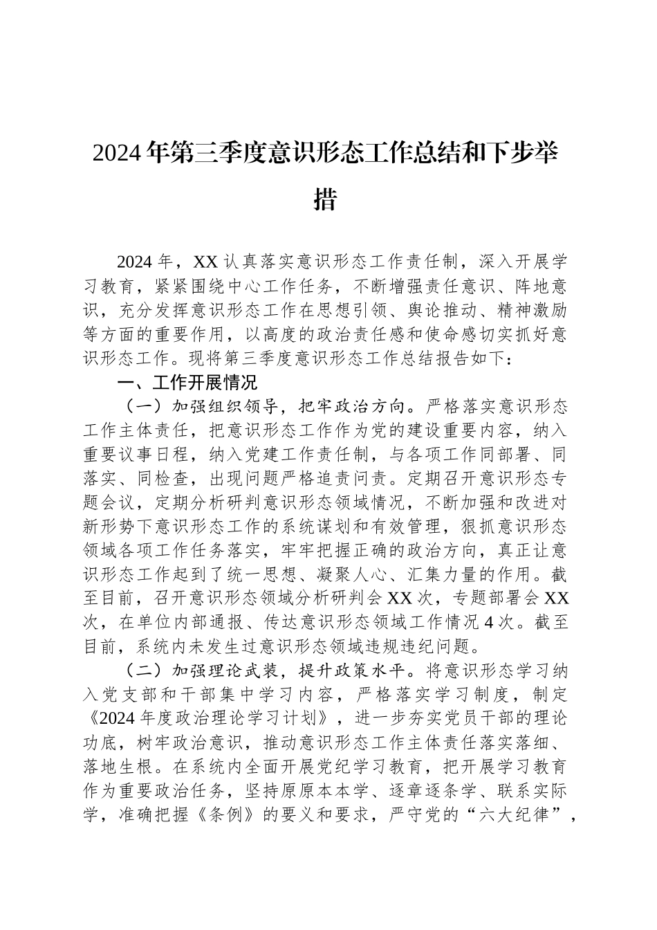 2024年第三季度意识形态工作总结和下步举措_第1页