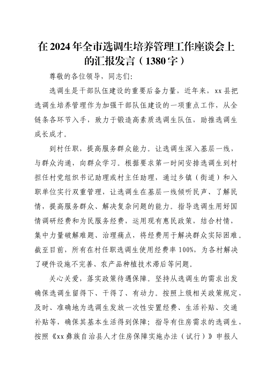 在2024年全市选调生培养管理工作座谈会上的汇报发言（1380字）_第1页