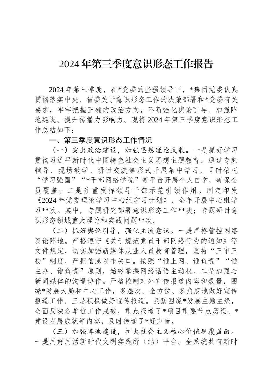 2024年第三季度意识形态工作报告_第1页