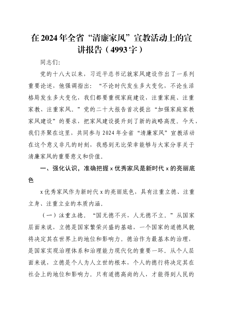 在2024年全省“清廉家风”宣教活动上的宣讲报告（4993字）_第1页