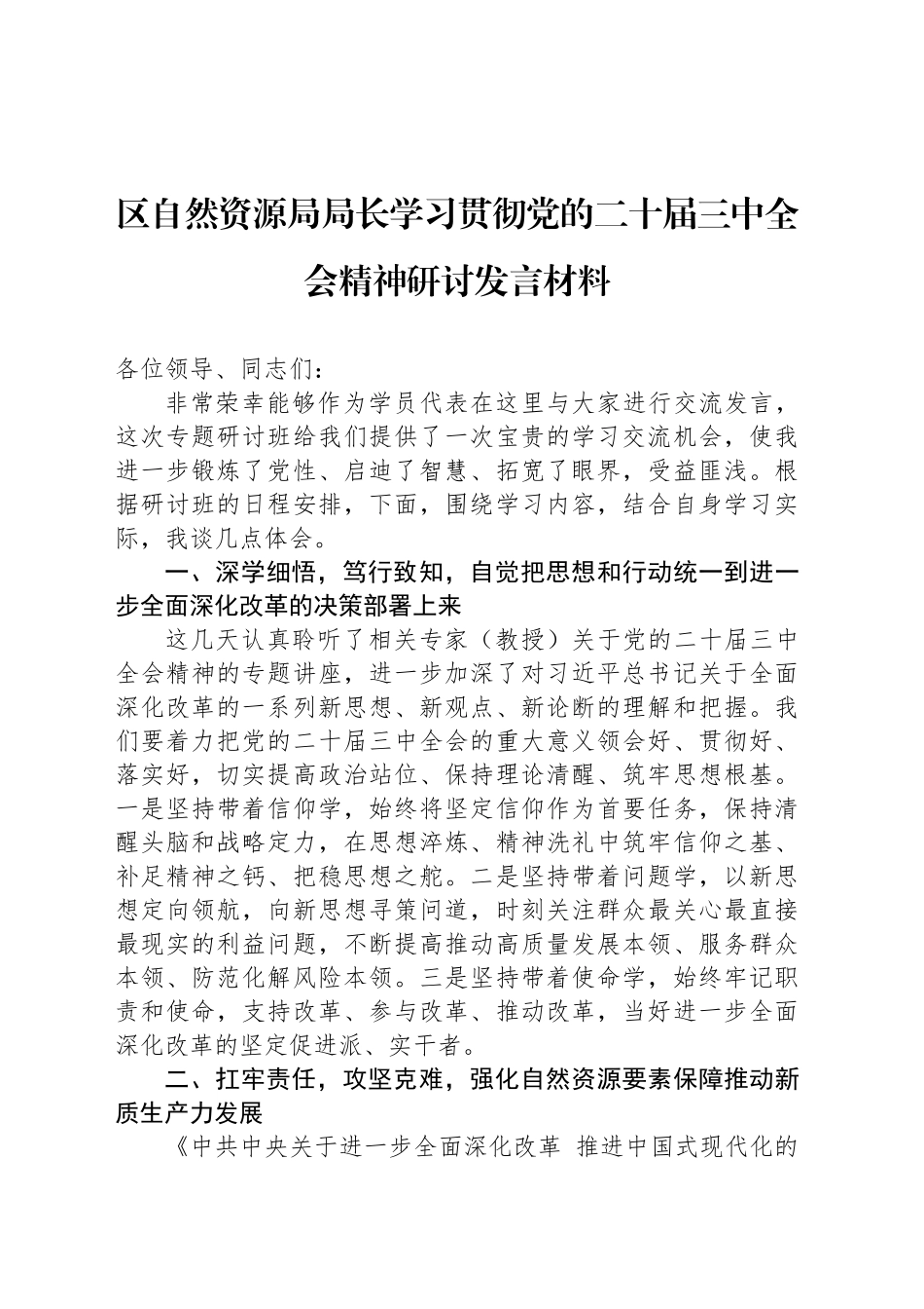 区自然资源局局长学习贯彻党的二十届三中全会精神研讨发言材料_第1页
