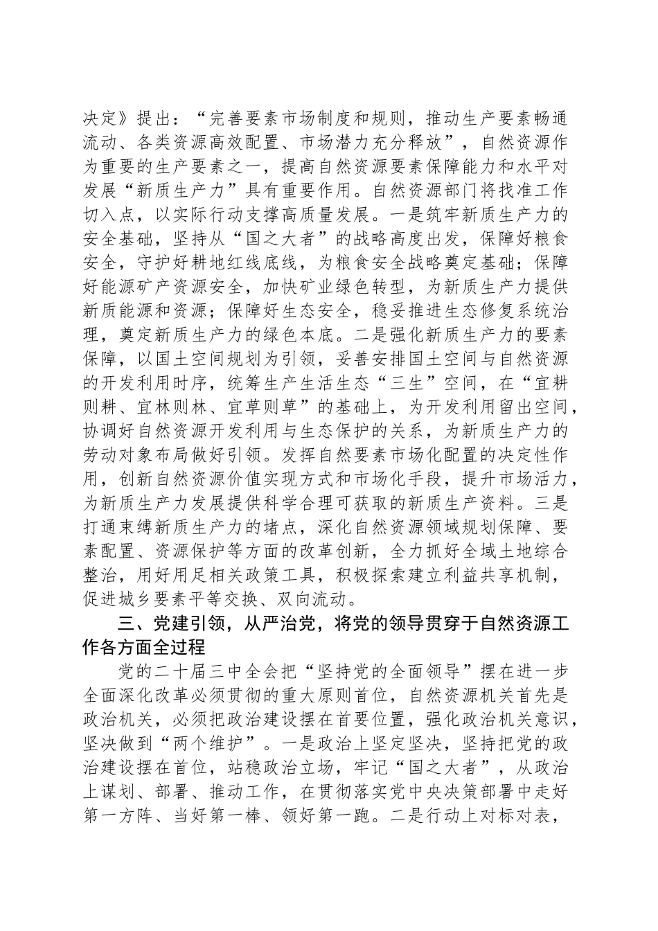 区自然资源局局长学习贯彻党的二十届三中全会精神研讨发言材料_第2页