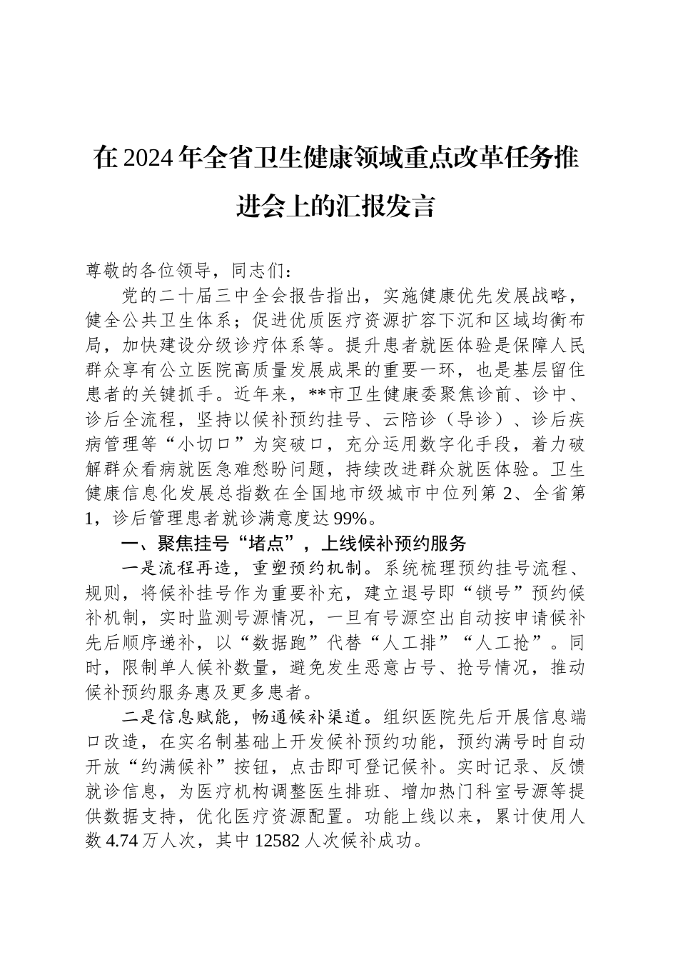 在2024年全省卫生健康领域重点改革任务推进会上的汇报发言_第1页