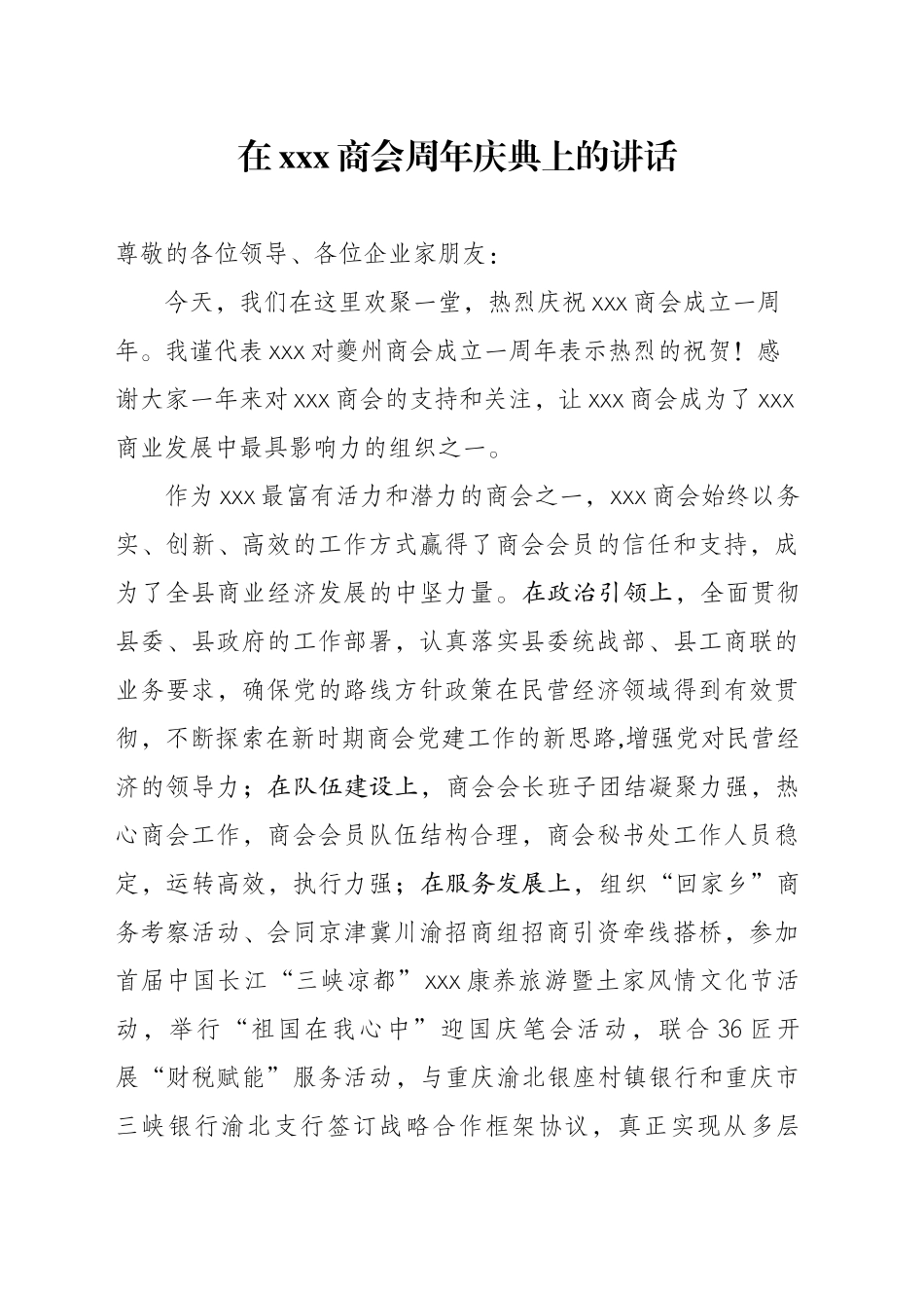 xxxx商会周年庆典讲话 1_第1页