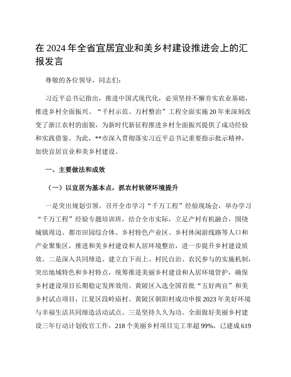 在2024年全省宜居宜业和美乡村建设推进会上的汇报发言_第1页