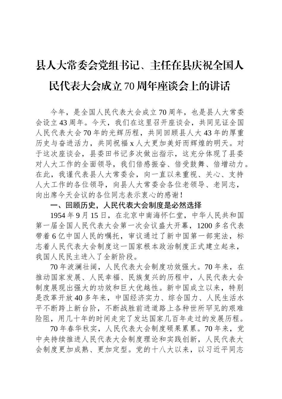 县人大常委会党组书记、主任在县庆祝全国人民代表大会成立70周年座谈会上的讲话_第1页