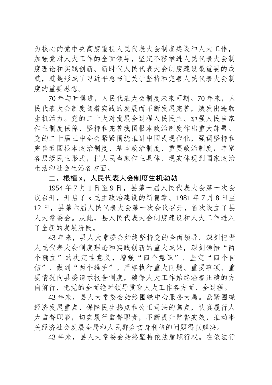 县人大常委会党组书记、主任在县庆祝全国人民代表大会成立70周年座谈会上的讲话_第2页