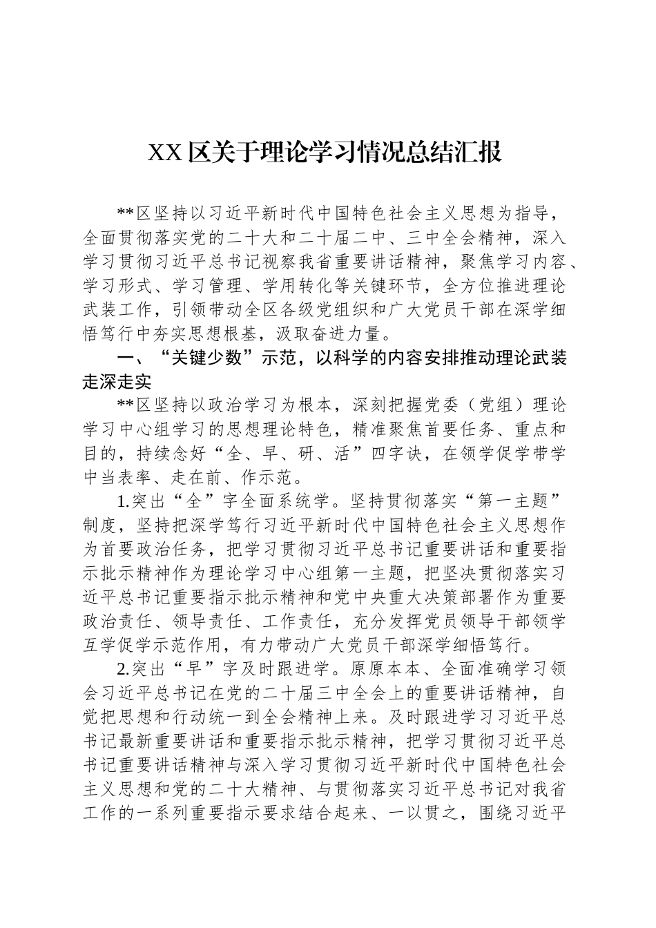XX区关于理论学习情况总结汇报_第1页