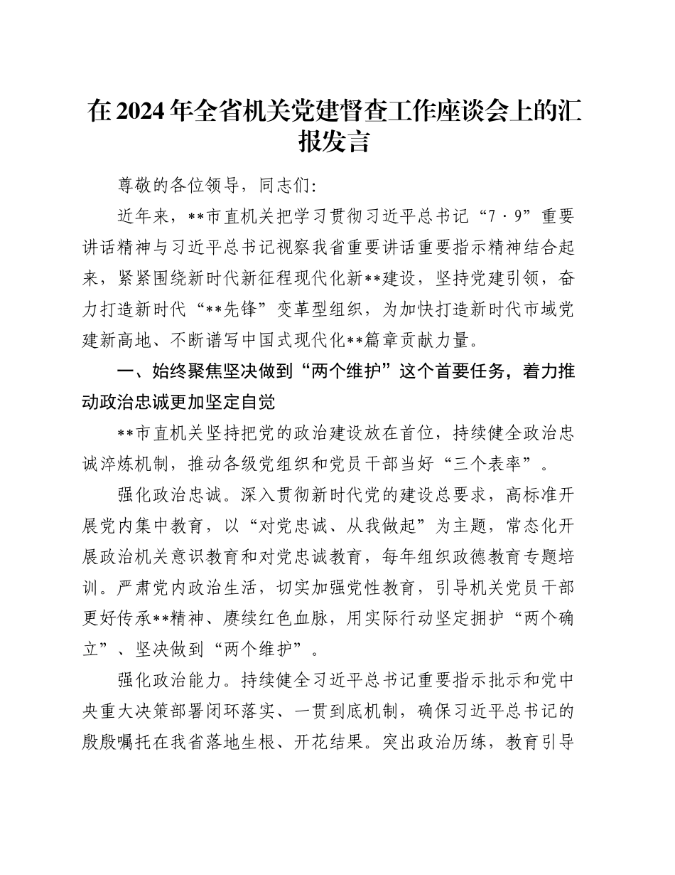 在2024年全省机关党建督查工作座谈会上的汇报发言_第1页