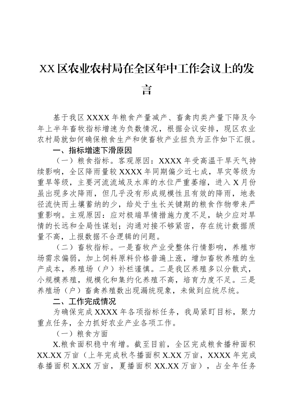 XX区农业农村局在全区年中工作会议上的发言_第1页