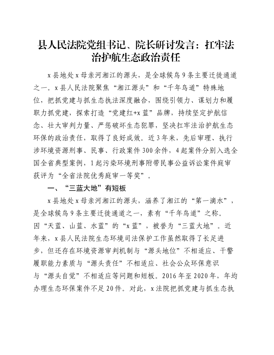 县人民法院党组书记、院长研讨发言：扛牢法治护航生态政治责任_第1页