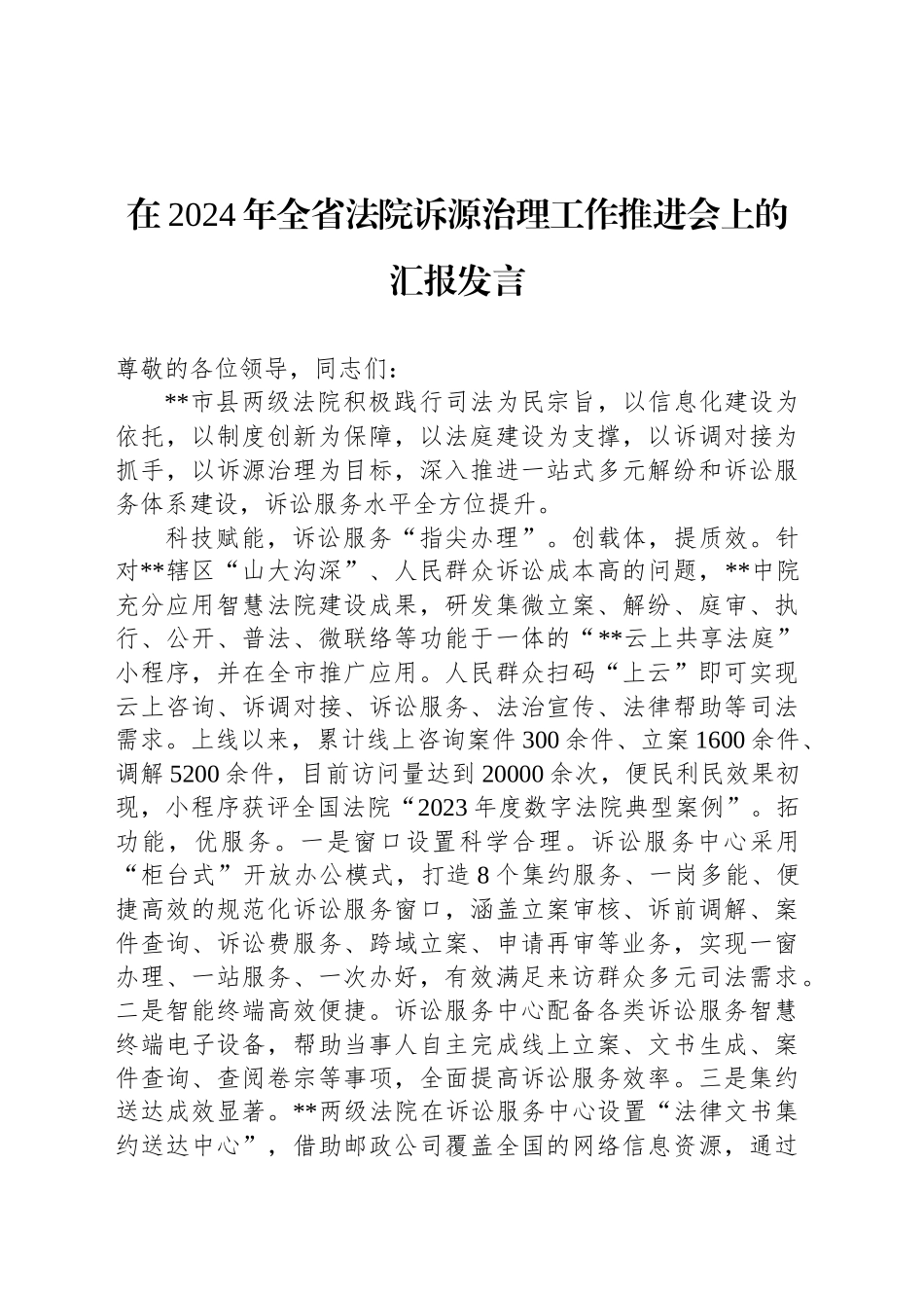 在2024年全省法院诉源治理工作推进会上的汇报发言_第1页