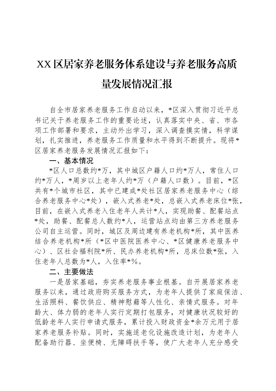 XX区居家养老服务体系建设与养老服务高质量发展情况汇报_第1页