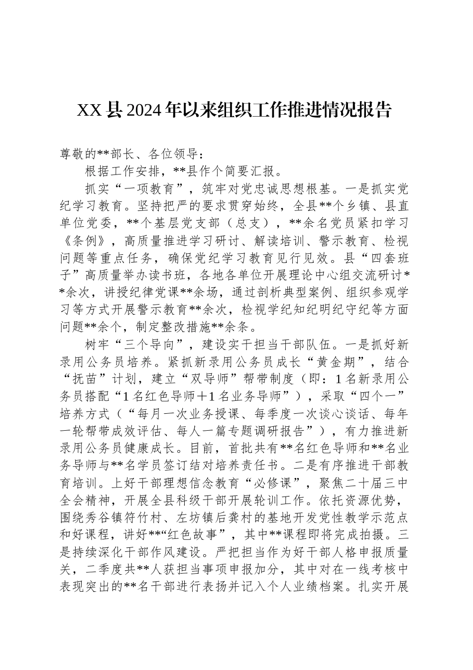 XX县2024年以来组织工作推进情况报告_第1页